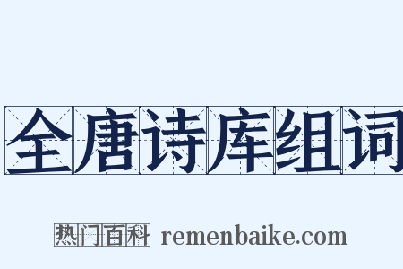 全唐诗库组词是什么意思的图片